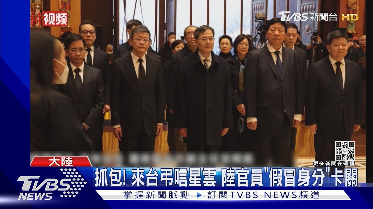 抓包!來台弔唁星雲 陸官員「假冒身分」卡關