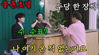 Download lagu 수표로 호텔 직원을 매수 하려했던 불륜 강사장의 최후ㅋㅋㅋ mp3