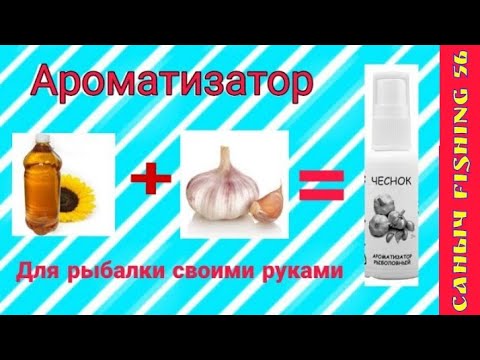 Ароматизатор/для рыбалки/своими руками/рыбалка на карася, /