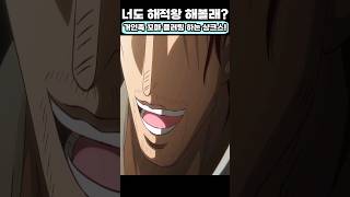 🔥미친 작화🔥 너도 해적왕 해볼래? 루피처럼 거인족 꼬마 플러팅 하는 샹크스! #원피스