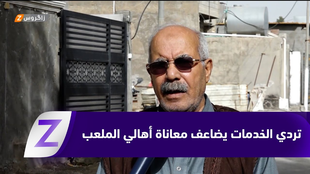 فيديو | الأنبار.. تردي الخدمات يضاعف معاناة أهالي الملعب في شتاء الرمادي