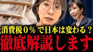 ※日本人は全員見てください...消費税0%で大損する人が続出!?さとうさおりが徹底解説【減税 財務省】
