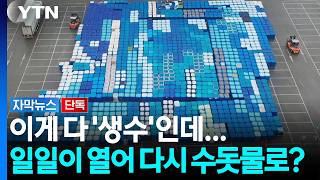 뚜껑 열고 일일이 '콸콸'...생수를 수돗물로 재사용? [자막뉴스] / YTN