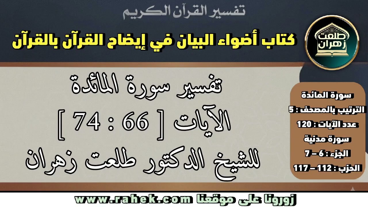13أضواء البيان_ سورة المائدة_ للشيخ الدكتور طلعت زهران _ الآيات 66 و67 و71 و74