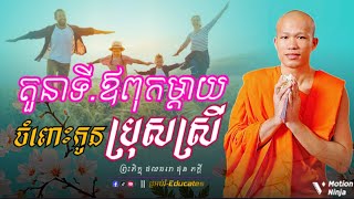 តួនាទីឪពុកម្តាយចំពោះកូនប្រុសស្រី ll សម្ដែងដោយ៖ ព្រះអង្គគ្រូ ផុនភក្តី-PhunPhakdey