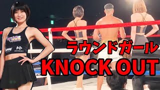 ラウンドガールの裏側を見せます!【KNOCK OUT試合編】#キックボクシング