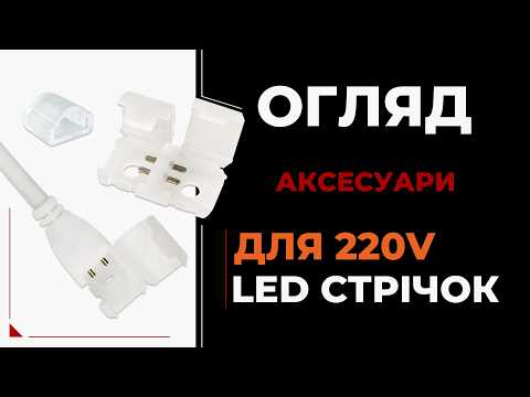 Конектори для LED-стрічок 220V — швидке та безпечне підключення без пайки