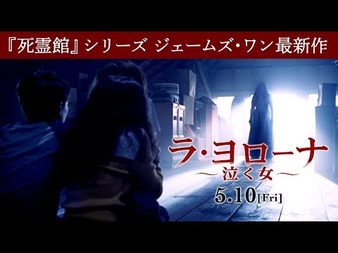 映画『ラ・ヨローナ ～泣く女～』6秒予告【HD】2019年5月10日（金）公開