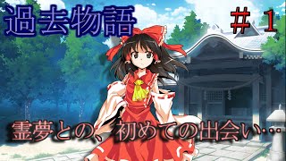 (ゆっくり茶番劇)過去物語～ある月と狼の誓いの物語ー＃１『出会い』