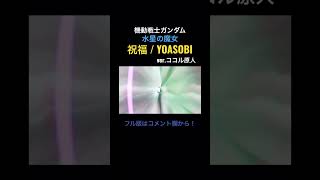 見た目と歌声のギャップがエグい妻の 祝福 / YOASOBI【機動戦士ガンダム 水星の魔女】 #ガンダム #祝福 #YOASOBI #水星の魔女