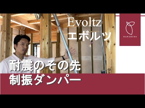 【家づくり】耐震等級3とその先の高性能へ　～制振ダンパー「evoltz」で地震を和らげる高耐久耐震設計～