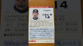 1998プロ野球チップス【小宮山悟(千葉ロッテマリーンズ)】