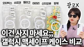 (광고X) 이건 사지마세요;;; 갤럭시 맥세이프 케이스 8종 비교 리뷰
