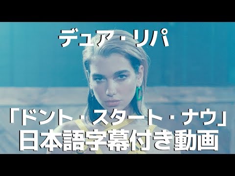 デュア・リパ「Don’t Start Now / ドント・スタート・ナウ」【日本語字幕付き】