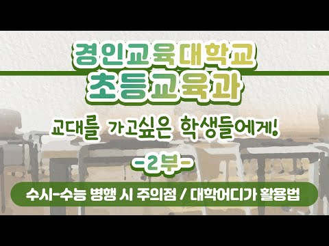 [학과전공안내]경인교육대학교 초등교육과 2부(수시-수능 병행 시 주의점, 대학어디가 활용법 등)