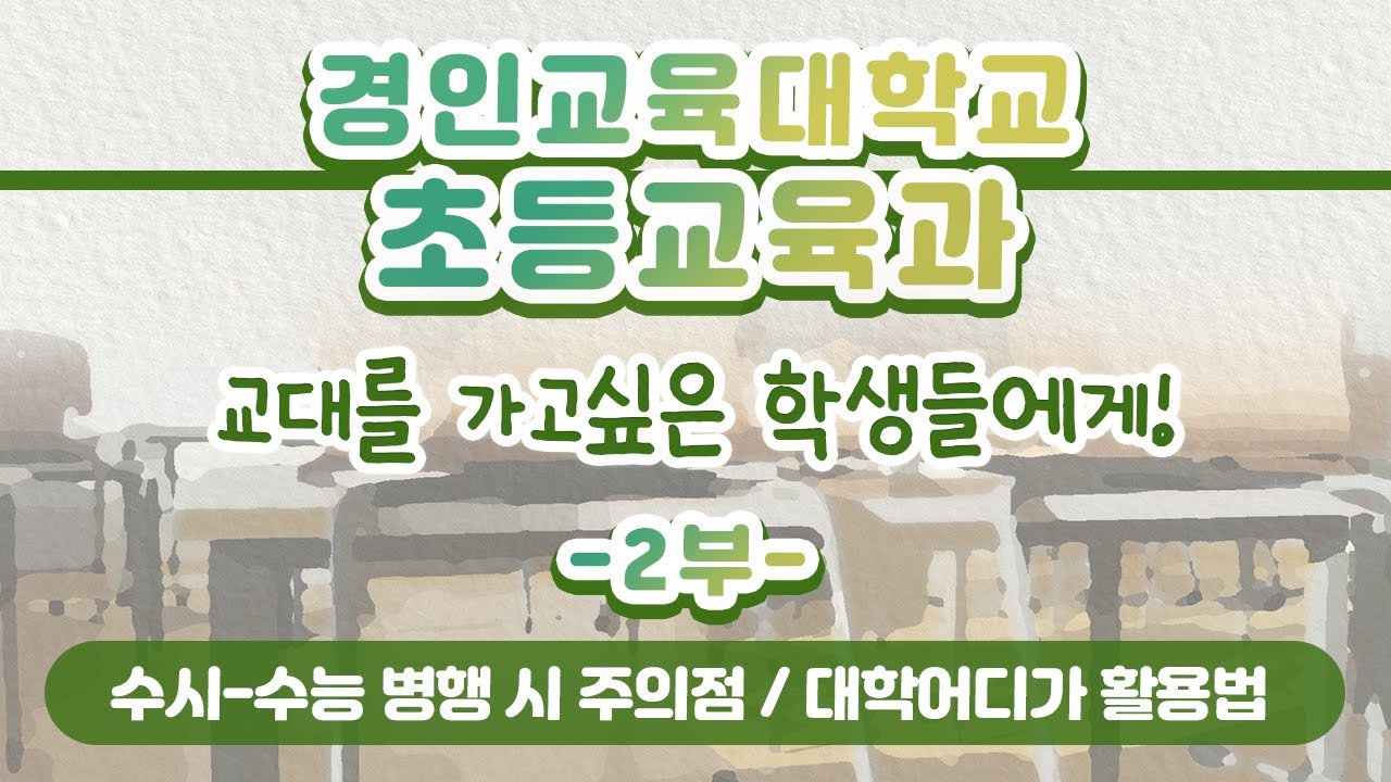 [학과전공안내]경인교육대학교 초등교육과 2부(수시-수능 병행 시 주의점, 대학어디가 활용법 등)