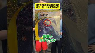 【ポケカ】エラーカードの数が多すぎる30周年記念BOX #shorts