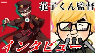 【地縛少年花子くん】アニメ監督にインタビュー出来ちゃいました‼アニメ裏話が聞ける神企画！