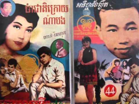 Sinn Sisamouth And Tat Sombath - Kok Thlok Boreiy