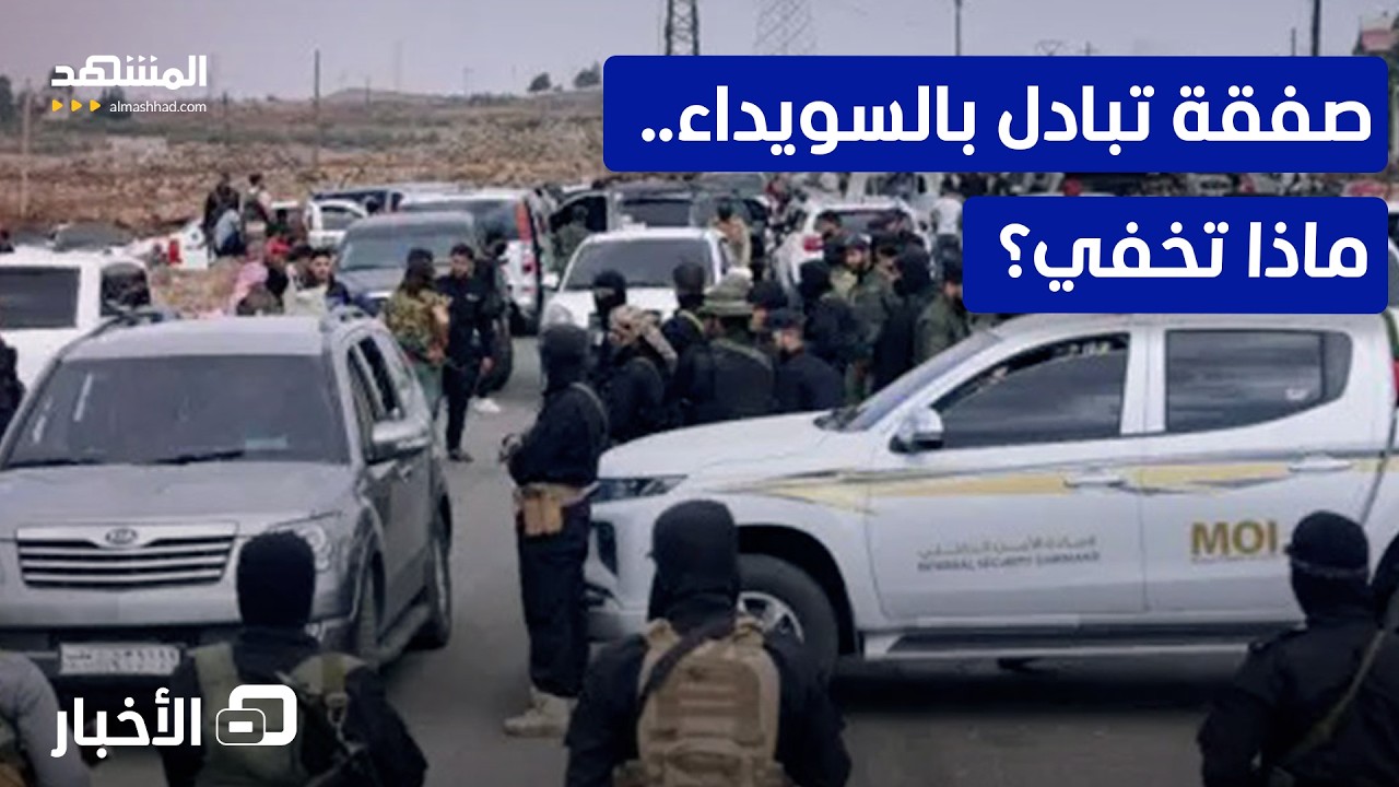 تبادل السجناء والمحتجزين بين دمشق والسويداء.. ما الكواليس؟ -نشرة اليوم