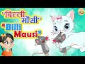 Billi Mausi PART 1 बिल्ली मौसी Hindi Rhymes For Children L Hindi Songs L Toon Tv