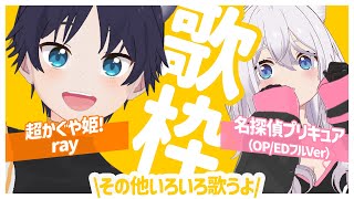 【 #歌枠 】超かぐや姫rayとか名探偵プリキュアとか歌うよ！初見さん歓迎！