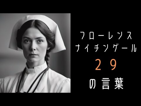フローレンス・ナイチンゲールについて詳しく解説