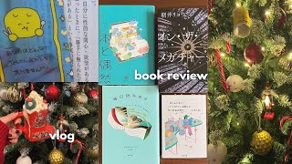 クリスマスの足音を聞きながら本を読んで感想を語る🎄