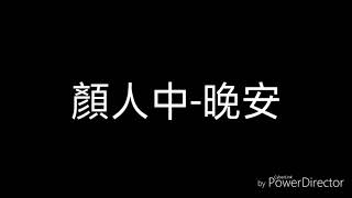 Download lagu 顏人中-晚安【巧蜜的歌詞天地】 mp3 Download lagu 顏人中-晚安【巧蜜的歌詞天地】 mp3