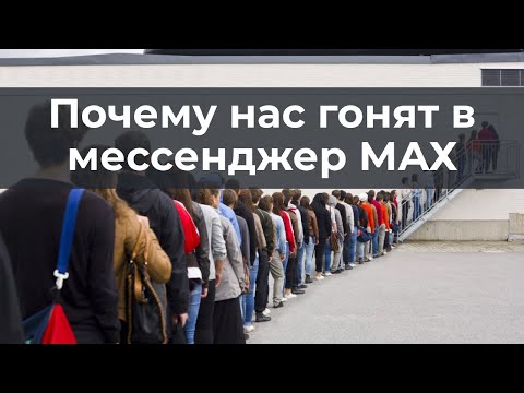 Почему нас гонят в мессенджер МАХ