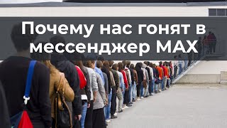 Почему нас гонят в мессенджер МАХ