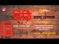 চিঠি | রহস্য রোমাঞ্চ | Chithi | Rahasya Romancha