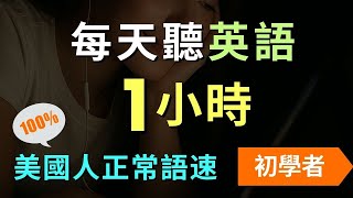 1小時不間斷! 150句初學者實用日常英文聽力訓練，每天一小時循環不停學英文 | 150 Useful English Conversations - for Beginners