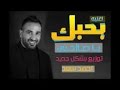 اغنيه بحبك يا صاحبى 2017 احمد سعد mp3