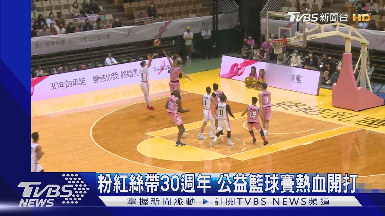 粉紅絲帶30週年 公益籃球賽熱血開打