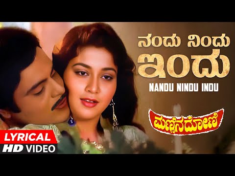 Nandu Nindu Indu Lyrical Video Song | Mannina Doni | Ambareesh,Sudharani | Hamsalekha |Kannada Songs