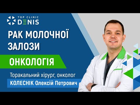 Рак молочної залози — онколог, онкохірург, мамолог Колесник Олексій Петрович