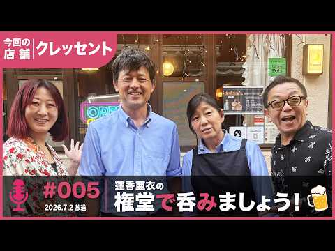 Cresentを紹介した放送回（#005 2026.7.2放送）