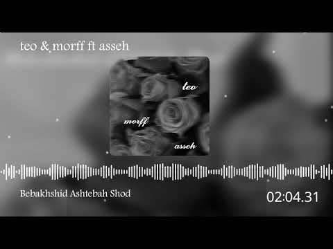 Bebakhshid Ashtebah Shod (teo & morff ft asseh)