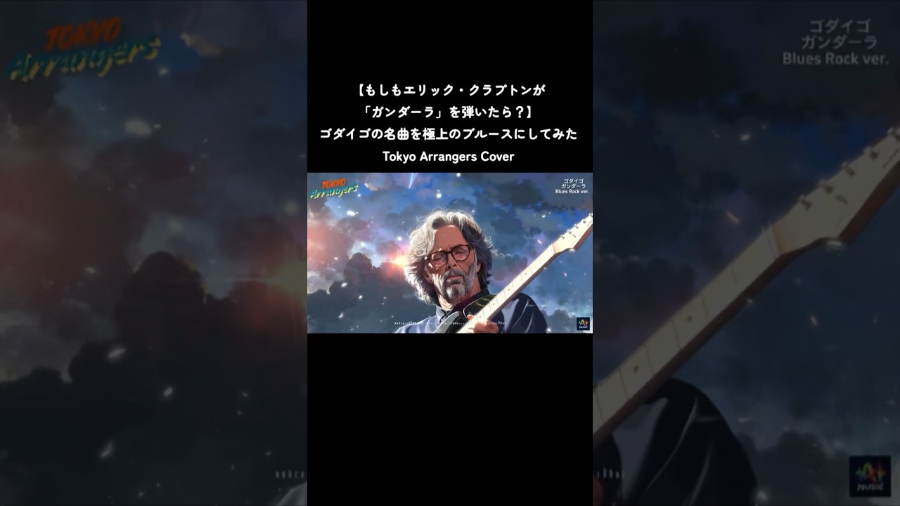 もしもエリック・クラプトンがガンダーラを弾いたら？ゴダイゴの名曲を極上のブルースにしてみた#tokyoarranges #japanmusic #歌ってみた #カバー曲 #music