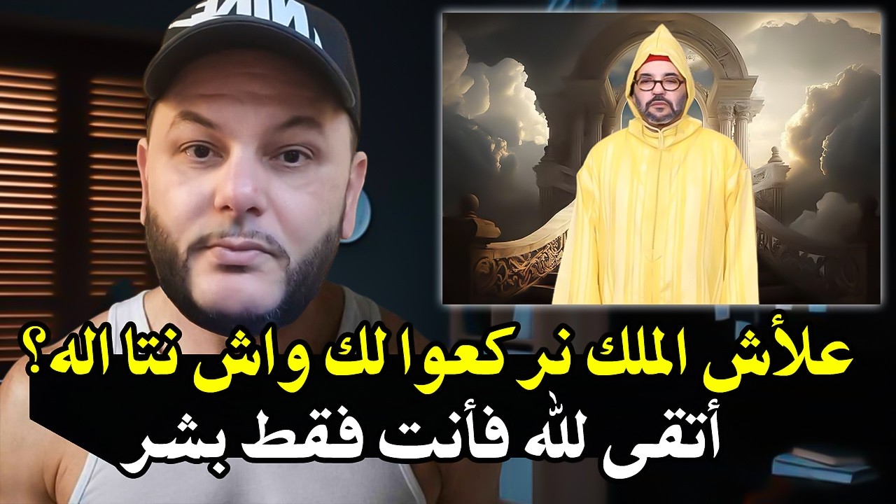 اذا سألوك عن شجاعة فعند هذا الرجل : علأش نركعوا لك الملك محمد السادس فأنت فقط ?