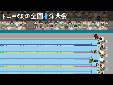 トニーくんの全国水泳大会 video thumbnail