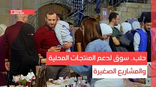 حلب.. سوق لدعم المنتجات المحلية والمشاريع الصغيرة