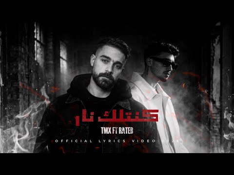 كنتلك نار - تي ام اكس