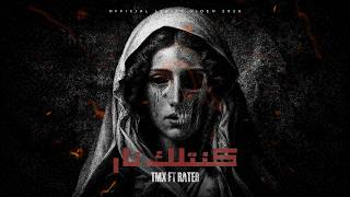 كلمات اغنية كنتلك نار تي ام اكس