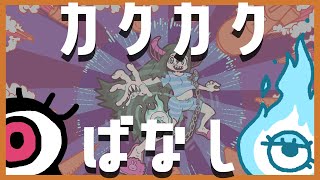 【カクカクばなし #01】ゲーム紹介とスタンス