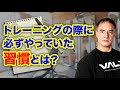 トレーニングをする際に欠かしてはいけない事とは!?