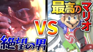 絶望のガオガエンVS最高のマリオくん #5【スマブラSP】