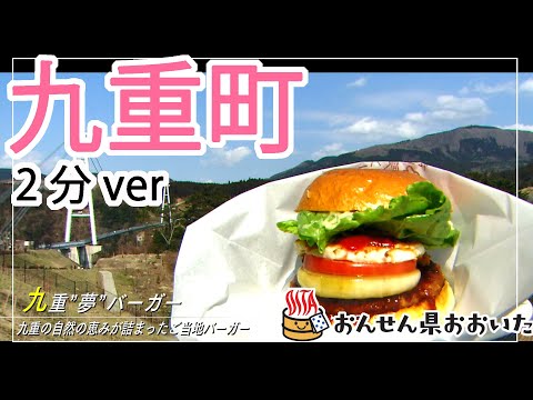 【大分県】おんせん県おおいた観光動画　～九重町　2分ver.～