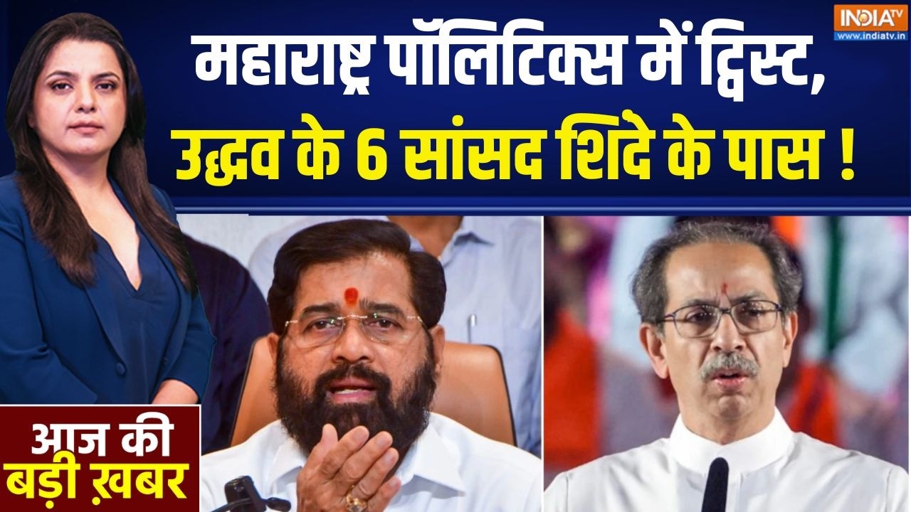 Shiv Sena UBT Crisis: महाराष्ट्र पॉलिटिक्स में ट्विस्ट, उद्धव के 6 ?